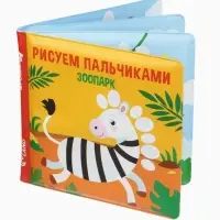 Книжка - игрушка для ванны Крошка Я &laquo;Рисуем пальчиками: зоопарк&raquo;, водная раскраска