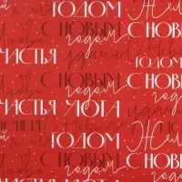 Упаковочная бумага на новый год глянцевая двухсторонняя «С новым годом», 70 х 100 см