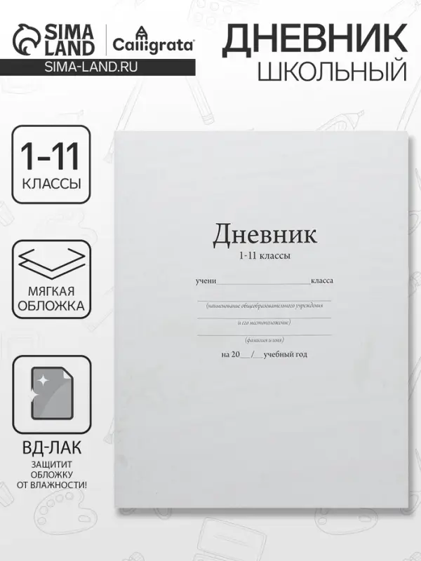 Дневник школьный для 1-11 классов, &laquo;Белый&raquo;, мягкая обложка, 40 листов