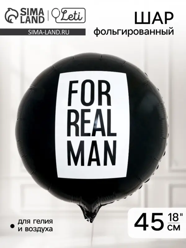 Воздушный шар фольгированный 18" For real man