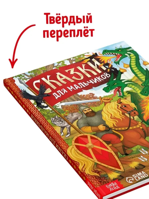 Книга в твёрдом перёплете &laquo;Сказки для мальчиков&raquo;, 112 стр.