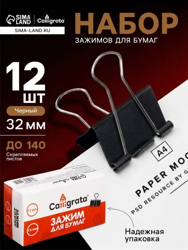 Набор зажимов для бумаг, чёрные, 32 мм, 12 штук, в картонной коробке