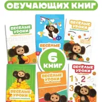 Детские книги &laquo;Весёлые уроки&raquo;, набор 6 шт. по 20 стр., А5, Чебурашка