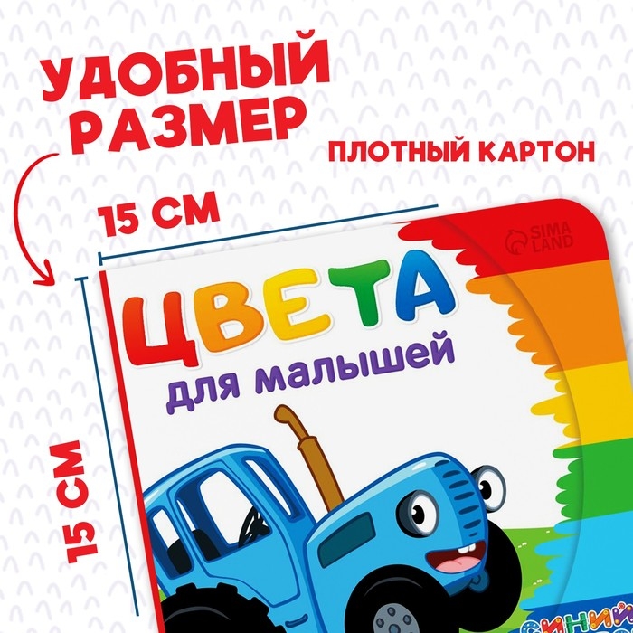 Картонная книга «Первая книга. Цвета для малышей», 10 стр., 15 × 15 см, Синий трактор Картонная книга «Первая книга. Цвета для малышей», 10 стр., 15 × 15 см, Синий трактор
