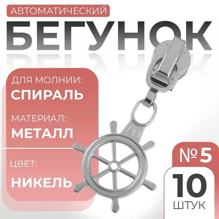 Бегунок для молнии «Спираль», №5, «Штурвал», 10 шт., цвет никель Бегунок для молнии «Спираль», №5, «Штурвал», 10 шт., цвет никель
