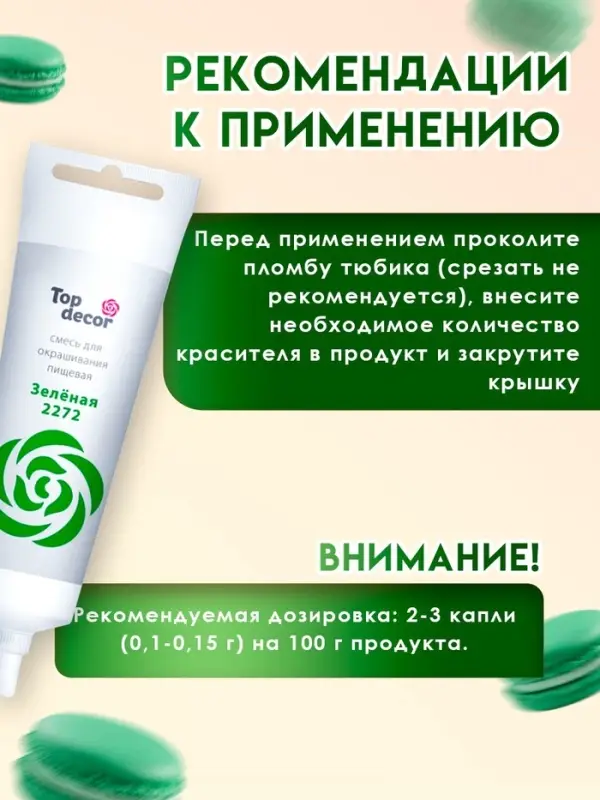 Пищевой краситель Top decor гелевый, &laquo;Зелёный&raquo;, 100 г