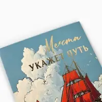 Открытка &laquo;Алые паруса&raquo;, тиснение, 12&times;18 см