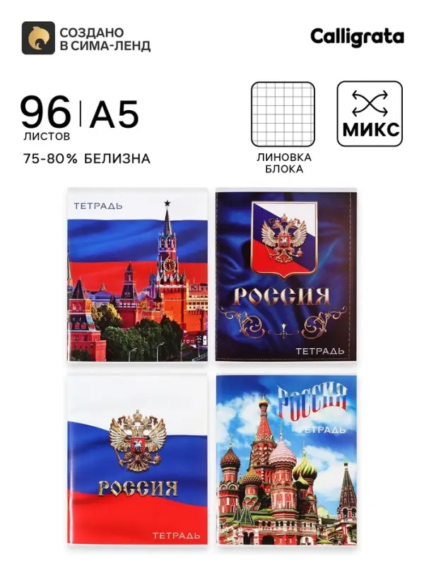Тетрадь 96 листов в клетку, Calligrata &laquo;Россия&raquo;, серые листы, МИКС