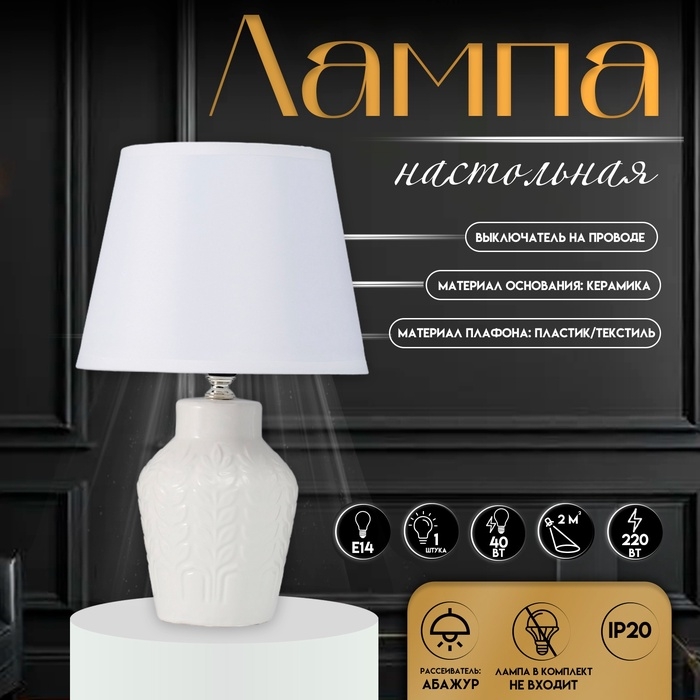 Настольная лампа с абажуром RISALUX «Лиам», Е14, 40 Вт, белый, 20×20×31 см Настольная лампа с абажуром RISALUX «Лиам», Е14, 40 Вт, белый, 20×20×31 см