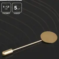 Основа для булавки, L=5.5 см, площадка 1.5 см, набор 5 шт, цвет золото
