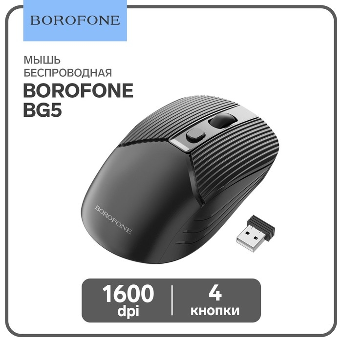 Мышь Borofone BG5, беспроводная, оптическая, 1600 dpi, от одной батарейки ААА, чёрная Мышь Borofone BG5, беспроводная, оптическая, 1600 dpi, от одной батарейки ААА, чёрная