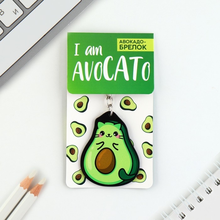 Брелок для ключей акриловый «Авокадо», 3,5 х 10 см Брелок для ключей акриловый «Авокадо», 3,5 х 10 см