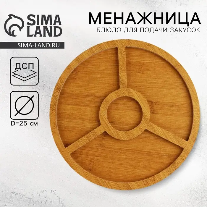 Менажница &laquo;Классика&raquo;, 4 ячейки 25 см