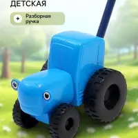 Каталка &laquo;Синий трактор&raquo; с ручкой, пластиковая