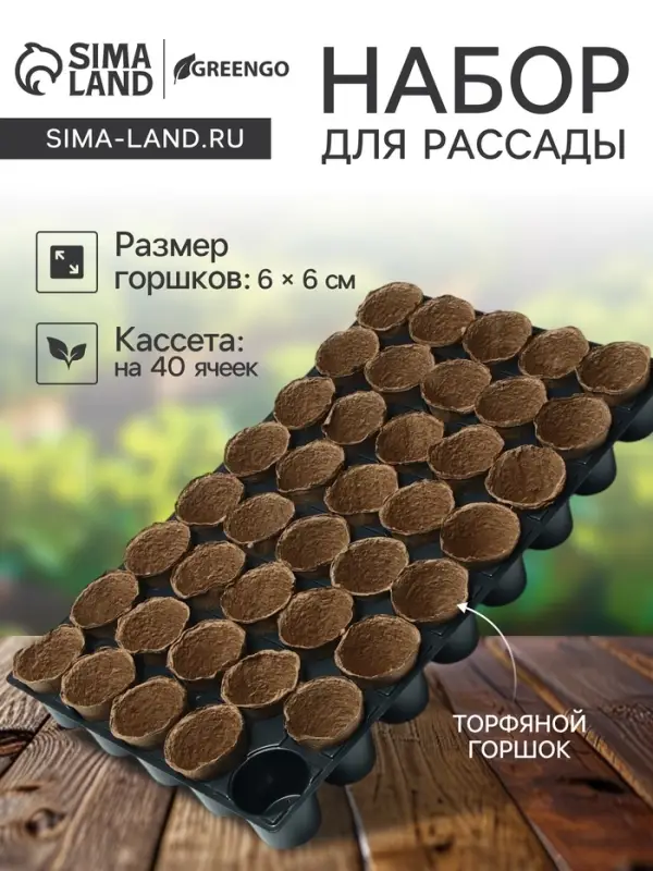 Набор для рассады: торфяной горшок 6&times;6 см, кассета на 40 ячеек, Greengo