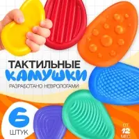 Тактильные камушки ZABIAKA, 6 шт.
