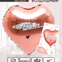 Воздушный шар фольгированный 18" &laquo;Вдохновляй&raquo; в форме сердца, с подложкой