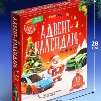 Адвент - календарь с машинками, детский, новогодний, 12 окошек с подарками