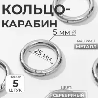 Кольцо-карабин, d=25/35 мм, толщина - 5 мм, 5 шт., цвет серебряный