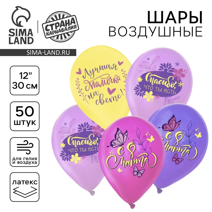 Воздушный шар латексный 12" &laquo;С 8 Марта. Лучшая мамочка&raquo;, пастель, 50 шт., МИКС