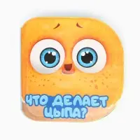 Книжка-игрушка для ванны «Что делает Цыпа?», ЦЫП-ЦЫП