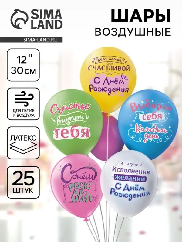 Воздушные шары латексные 12" &laquo;С днём рождения! Выбирай себя&raquo;, набор 25 шт.
