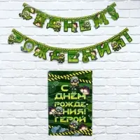 Гирлянда и плакат «С Днем Рождения», военная,16 х 21 см