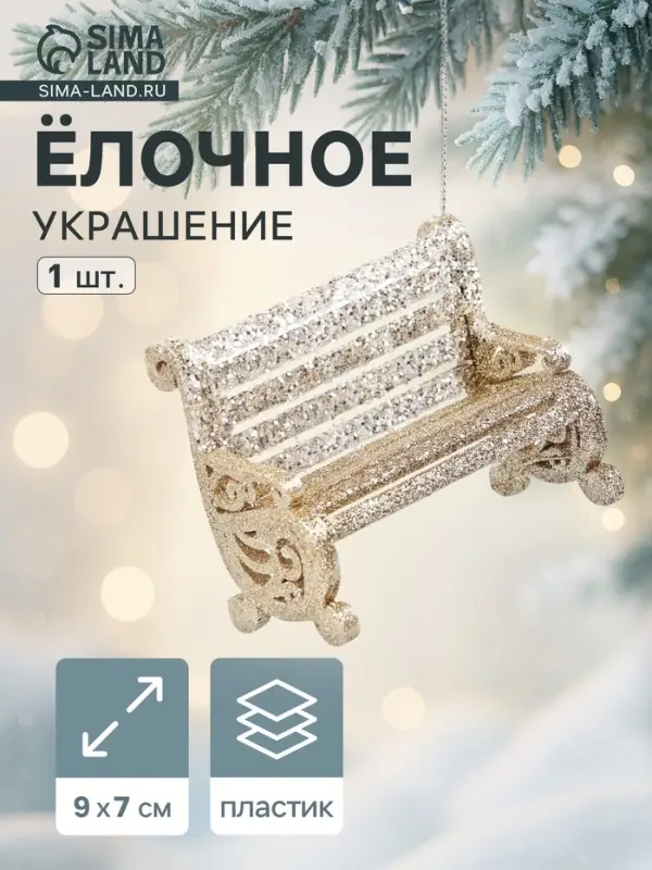 Ёлочное украшение &laquo;Праздничное сияние&raquo; скамейка, 7&times;9 см, золото