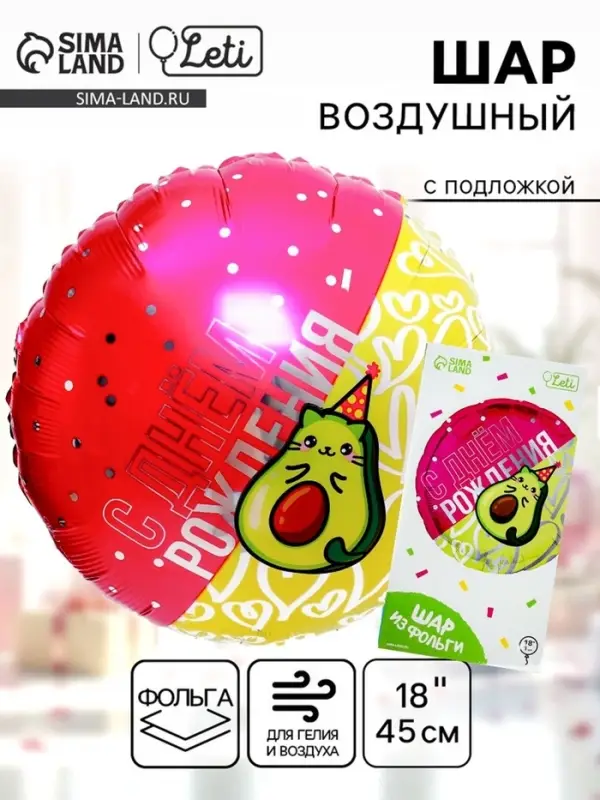Воздушный шар фольгированный 18" &laquo;Кот-авокадо&raquo;, круг, с подложкой
