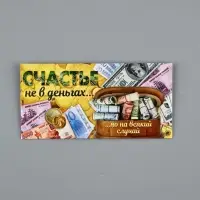 Конверт для денег &laquo;Счастье не в деньгах&raquo;, 16.5&times;8 см