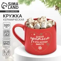Кружка новогодняя керамическая &laquo;Давай греться&raquo;, 320 мл, ручная работа