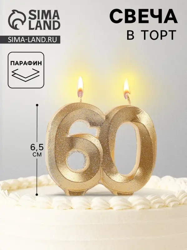 Свеча для торта юбилейная &laquo;Грань&raquo;, цифра 60, золотой блеск, 8 см