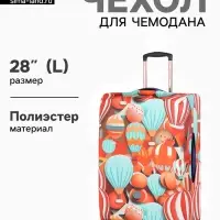 Чехол для чемодана &laquo;Воздушные шары&raquo;, 28", разноцветный