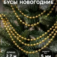 Бусы на ёлку &laquo;Шары&raquo;, длина 2.7 м, d=5 мм, МИКС