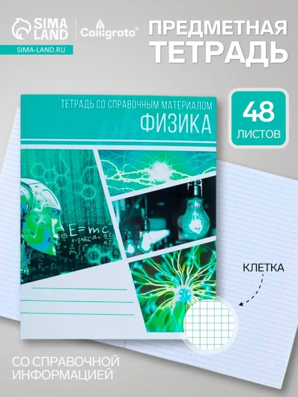 Предметная тетрадь по физике Calligrata &laquo;Коллаж&raquo;, 48 листов, в клетку, со справочным материалом, обложка из мелованного картона