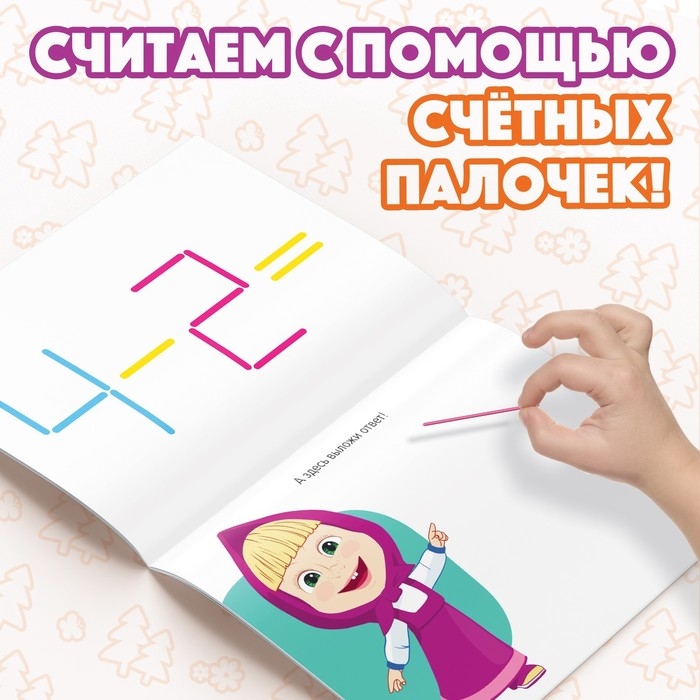 Набор «Учимся и играем»: 2 книги по 24 стр., 17 × 24 см, + 200 палочек, Маша и Медведь Набор «Учимся и играем»: 2 книги по 24 стр., 17 × 24 см, + 200 палочек, Маша и Медведь
