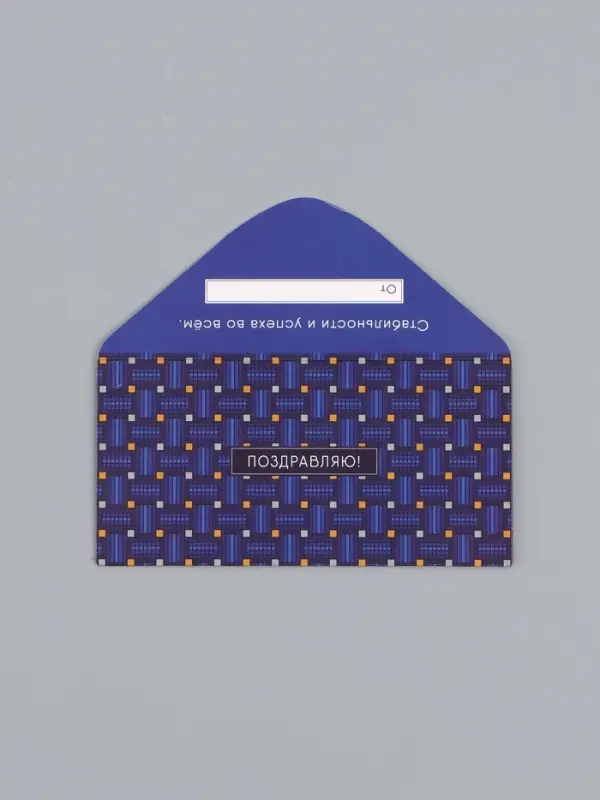 Конверт для денег &laquo;Поздравляю&raquo;, клетка, 16,5 х 8 см