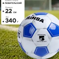 Футбольный мяч MINSA Classic, машинная сшивка, 32 панели, р. 5, TPU