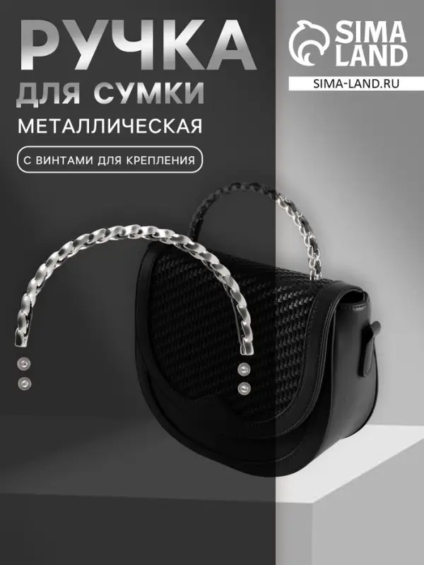 Ручка для сумки, металлическая, с винтами для крепления, 12.8&times;6.5 см, цвет серебряный, чёрный
