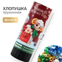 Хлопушка пружинная &laquo;Чудесного года&raquo;, 11 см