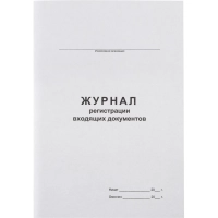 Журнал регистрации входящих документов,офсет:скрепка 48л
