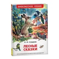 Книга детская &laquo;Лесные сказки&raquo;, 96 стр., Сладков Н.И.