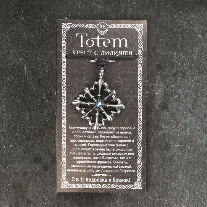 Амулет-брелок, тотем "Крест с лилиями" №38, металлический