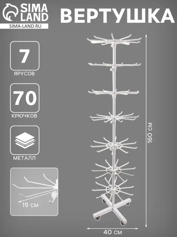 Вертушка, 7 ярусов по 10 крючков, 40&times;40&times;160 см, белая