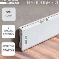Плинтус напольный округлый &laquo;Идеал. Дюра&raquo;, 2200&times;80 мм, цвет 001 белый