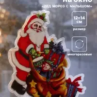 Наклейка на окно &laquo;Дед Мороз с малышом&raquo;, 12&times;14 см