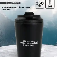 Термокружка &laquo;Всё, что нужно&raquo;, 350 мл, черная