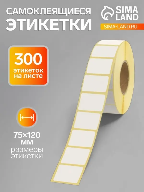 Термоэтикетка 75&times;120 мм, диаметр втулки=40 мм, 300 этикеток, трехслойная