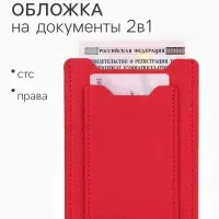 Обложка для автодокументов, красная