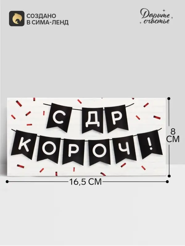 Конверт для денег &laquo;С ДР КОРОЧ!&raquo; 16&times;8 см